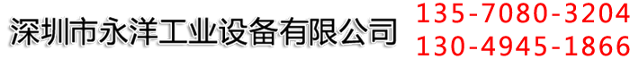 深圳市永洋工業(yè)設(shè)備有限公司
